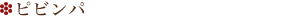 ビビンパ