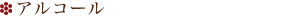 アルコール