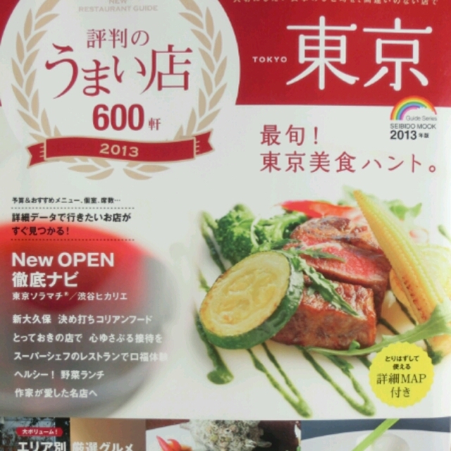 「東京評判のうまい店600件」2013年版